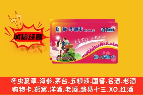 延安黄陵县回收超市卡