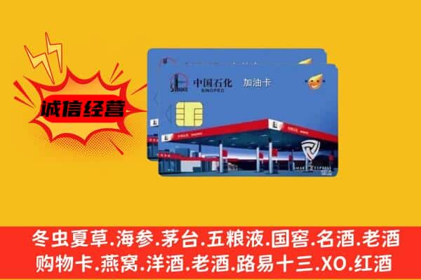 延安黄陵县回收加油卡