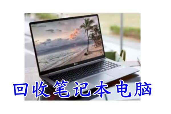 延安黄陵县回收电脑