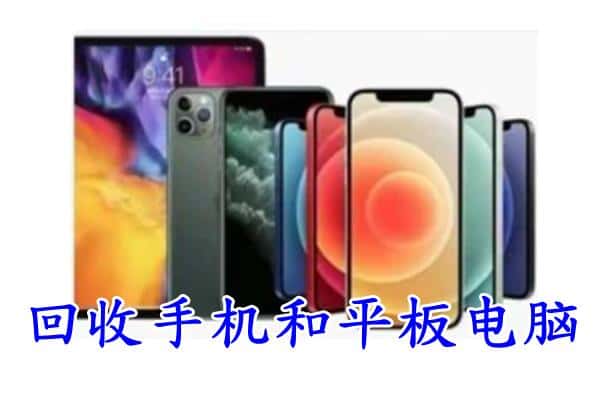 延安黄陵县回收手机